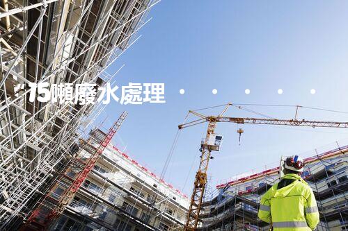 “15噸廢水處理，綠色環(huán)保新篇章”